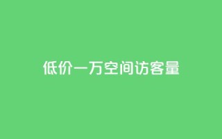 低价一万qq空间访客量,抖音怎么才能成为别人的粉丝 - 拼多多电商 - 拼多多为好友助力怎么弄