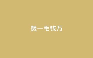 Qq赞一毛钱1万,快手平台业务网站 - 刷钻卡盟网站官方入口 - 抖音快手24小时业务