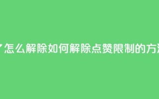 qq点赞被限制了怎么解除 - 如何解除QQ点赞限制的方法分享~