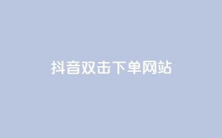 抖音双击24h下单网站,1元3000粉丝快手涨粉 - 拼多多领700元全过程 - 拼多多叫不出人工客服怎么办
