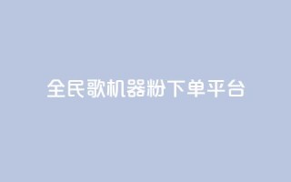 全民K歌机器粉下单平台,qq主页名片点赞链接 - 在线下单自助 - 快手平台24小时在线