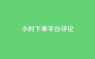 dy24小时下单平台评论,点赞qq资料卡平台 - 抖音买热度0.01小白龙马山肥大地房最新优惠活动 - qq空间访客量平台