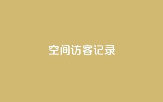 qq空间访客记录,ks免费业务平台便宜 - 抖音点赞充值秒到账平台 - 快手业务区免费
