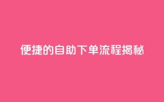便捷的DY自助下单流程揭秘