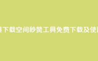 QQ空间秒赞工具下载 - QQ空间秒赞工具免费下载及使用指南!