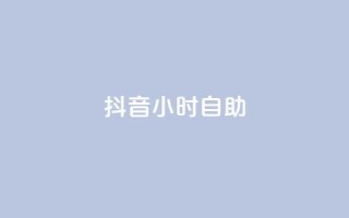 抖音24小时自助,qq赞下单 - qq空间点赞自助下单平台 - 一元10万qq访客网站