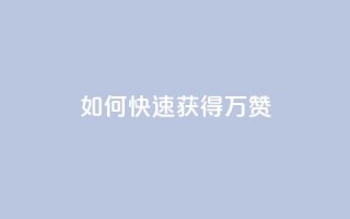 如何快速获得10万QQ赞？