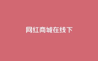 网红商城在线下ks,网红商城app下载安装 - 最便宜24小时自助下单软件下载 - 抖音自助赞平台24小时发货