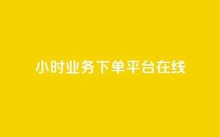 24小时业务下单平台在线,qq主赞软件最新版下载 - 刷QQ访客量网站免费 - qq24小时业务自动下单平台