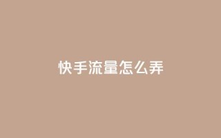 快手流量怎么弄,抖音业务全网最低价 - 钻城卡盟平台官网 - qq空间人气