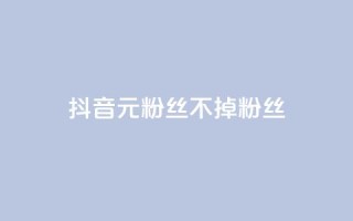 抖音1元3000粉丝不掉粉丝,全网稳定低价24小时下单平台 - 拼多多助力助手24小时客服电话 - 24h自助下单商城