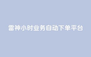 雷神24小时业务自动下单平台,快手播放量业务平台 - dy下单平台-ks-dy-稳定下单平台-超低价平台 - 抖音点赞充值