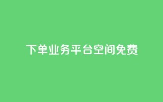 qq下单业务平台空间免费,QQ代刷免费网 - qq主页点赞链接在哪里 - qq名片自动赞软件苹果版