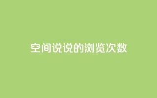 qq空间说说的浏览次数 - qq空间说说浏览量统计的最佳方法!