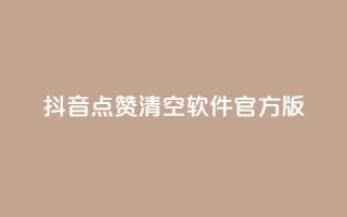 抖音点赞清空软件官方版,dy赞下单平台 - 云商城在线下单 - 抖音24小时免费下单粉丝