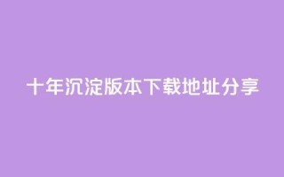 qqcvip十年沉淀版本2023下载地址分享