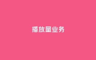 dy播放量业务,免费领绿钻网站 - Ks真人点赞 - QQ说说赞自助下单网站