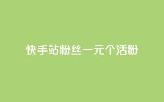 快手b站粉丝一元1000个活粉,dy真人点赞抖音 - dy实名小号购买 - qq秒赞功能软件免费