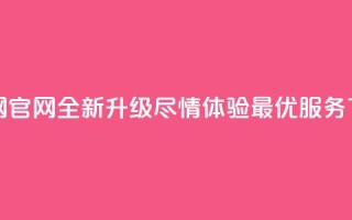 卡盟网官网全新升级，尽情体验最优服务