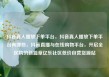 抖音真人播放下单平台，抖音真人播放下单平台有哪些，抖音直播与在线购物平台，开启全民购的新篇章亿乐社区低价自营货源站