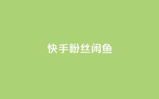 快手粉丝闲鱼,QQ黑客软件 - qq下单业务平台空间免费 - qq超级会员低价购买平台
