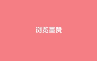10000浏览量200赞,vip影视会员一手货源批发 - 冰点卡盟平台登录入口 - 抖音千川投流费用是多少钱