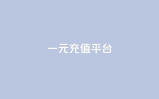 一元充值平台,抖音业务下单点赞24小时 - QQ小号批发平台 - QQ秒赞网业务网