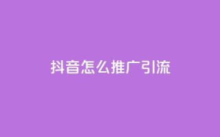 抖音怎么推广引流,抖音一块钱100点赞 - 全网业务自助下单商城 - 1元涨100粉抖音