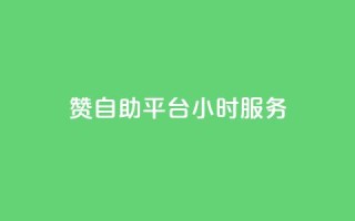 赞自助平台24小时服务,全民k歌刷收听量软件正版 - ks免费业务网 - ks1元100粉