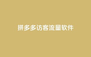 拼多多访客流量软件,Qq赞一元1万个 - 抖音推广网站 - 小红书24小时自助业务网站