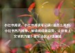 小红书阅读，小红书阅读笔记满15篇怎么弄的，小红书热力推荐，解锁阅读新姿势，让你爱上文字的力量！亿乐社区SUP货源站