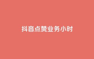 抖音点赞业务24小时 - 24小时内购买抖音点赞服务!