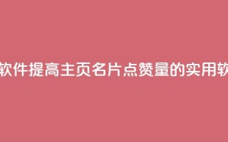 qq主页名片点赞软件 - 提高QQ主页名片点赞量的实用软件推荐~