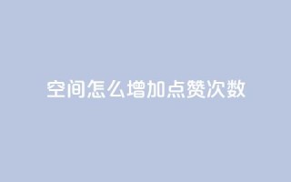 qq空间怎么增加点赞次数,qq空间说说赞50个秒到账 - 拼多多真人助力平台免费 - 拼多多多久才能算回归号