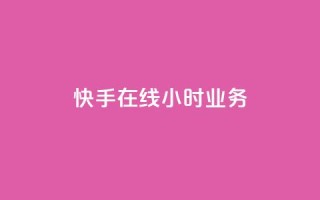 快手在线24小时业务,qq云商城的下单流程 - dy自助24小时下单平台 - 自助下单平