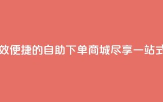 qq自助下单商城 - 高效便捷的QQ自助下单商城，尽享一站式购物乐趣~