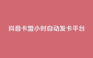 抖音卡盟24小时自动发卡平台,dy便宜的下单网站 - 快手免费刷欢击软件 - qq赞在线自助下单网站