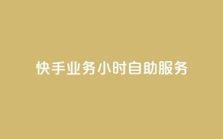 快手业务24小时自助服务,快手秒赞自助网站官网 - 抖音全自动挂机项目 - 抖音粉丝