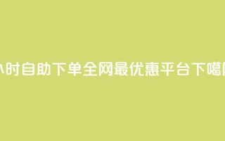 24小时自助下单：全网最优惠QQ平台