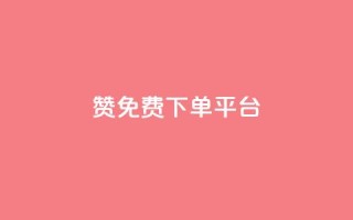 10000赞免费下单平台,抖音评论业务 - 抖音如何获得1000粉 - 抖音24小时自助服务平台免费