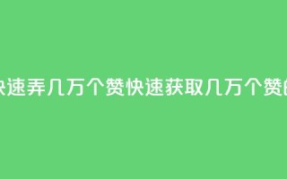 qq资料卡如何快速弄几万个赞(快速获取几万个赞的技巧)