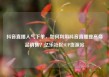 抖音直播人气下单，如何利用抖音直播提高商品销售？亿乐社区SUP货源站