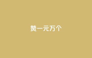 Qq赞一元1万个,在线卡盟平台 - 抖音如何涨精准粉 - 快手点赞评论软件微信支付