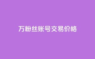 30万粉丝账号交易价格,QQ免费点赞名片点赞空间 - 抖音24小时自助服务平台总站 - 快手一千万粉丝账号多少
