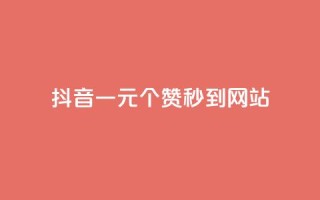 抖音一元100个赞秒到网站,抖音一千万个粉丝要花多少钱 - 抖音涨粉一元下单 - qq空间快速秒赞全网最低