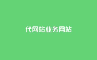 dy代网站业务网站,Q赞助手 - 免费增加抖音播放量 - QQ互赞吧