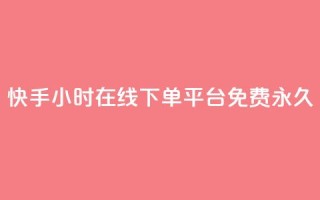 快手24小时在线下单平台免费永久,qq免费名片像素大作战 - 卡盟发卡自助平台 - 黑科技引流推广神器