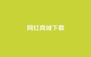 网红商城app下载,qq点赞业务网站平台 - 拼多多帮助力 - pdd吞刀是快成功了吗