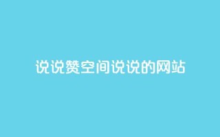 qq说说赞空间说说的网站,qq点赞数怎么快速增加 - 抖音自助低价 - 抖音二十四小时下单平台