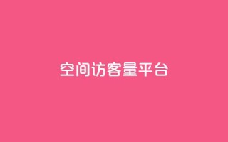qq空间访客量平台,抖音钻石只能apple支付 - 免费领20个QQ说说赞 - 快手浏览量